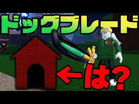 ブロフル海賊団でダークブレードに激似"ドッグブレード"使ってみた結果!?【ブロックスフルーツ】