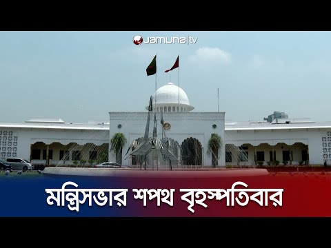 মন্ত্রিসভার শপথ বৃহস্পতিবার সন্ধ্যা ৭টায় | New Cabinet Oath | Election 2024 | Jamuna TV