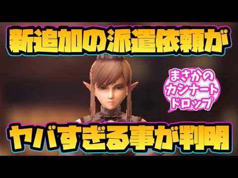 【ウィザードリィ ダフネ】速報！新しく追加された派遣依頼がヤバすぎる事が判明！