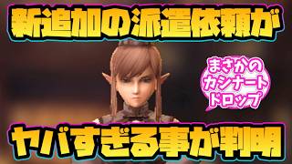 【ウィザードリィ ダフネ】速報！新しく追加された派遣依頼がヤバすぎる事が判明！