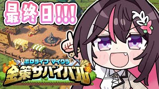 【Minecraft】#ホロ金策サバイバル 最終日 お金を稼ぐ！！！！！【ホロライブ / AZKi】
