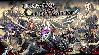【初見】#6 仲間と共に生きる『Curse Warrior（カースウォリアー）』ーフレースヴェルグ戦ー※ネタバレあり