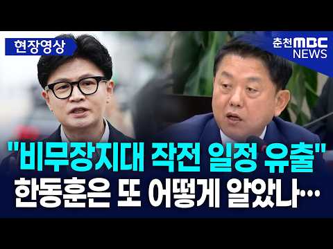 [현장] "장병 목숨 걸린 작전 기밀을 왜 유출?" 김병주, 한동훈의 DMZ 조사 일정 유출과 군 비하 발언 맹폭
