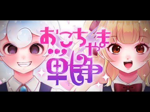 おこちゃま戦争/coverd by 白・まろやか&ポコ・チーノ