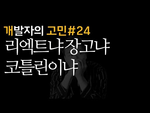 리엑트냐 장고냐 코틀린이냐 | 개발자고민