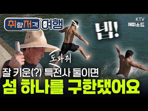 <strong>추도</strong> 이장님 통발 구출하기 | 취향 저격 여행 9회 에피소드 [KTV]