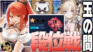 【 #雀魂 #麻雀 】雀聖1 四麻 玉の間 段位戦🍒 今日も頑張るぞ！
