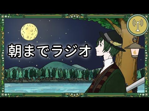 朝まで眠くなる声のラジオを流す放送