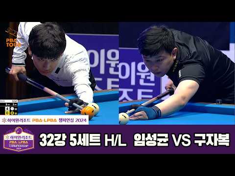 #임성균 vs #구자복 32강 5세트 HL[하이원리조트 #PBA 챔피언십 2024]