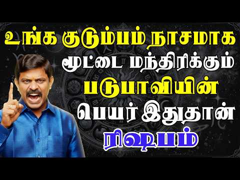 நடக்கப்போவது தெரிஞ்சா 4 நாளைக்கு சாப்பிட மாட்டீங்க  | இன்றைய ரிஷபம் ராசி பலன் | Rishabam Rasi Today