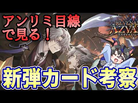 【アンリミ目線で見る！】新弾カード考察withアズヴォルト・レヴナント【シャドバ/ビヨンド/Shadowverse: Worlds Beyond/アズヴォルト・レヴナント】