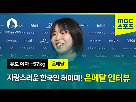 값진 은메달 획득한 자랑스러운 한국인 허미미! 은메달 현장 인터뷰 [파리올림픽 유도 여자 -57kg 결승]