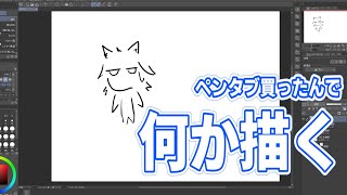 ペンタブ買ったし何か描く