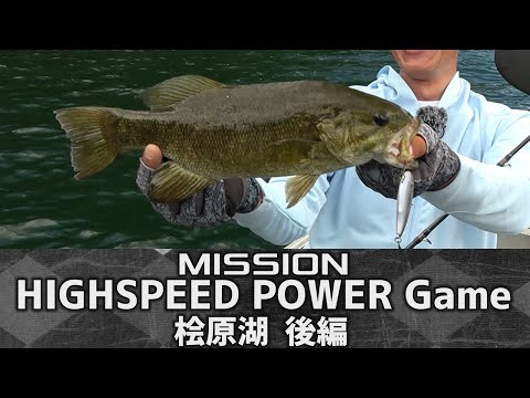 【CROSS MISSION #17】HIGHSPEED POWER Game 桧原湖 後編|特命クロス/黒須和義(1609)