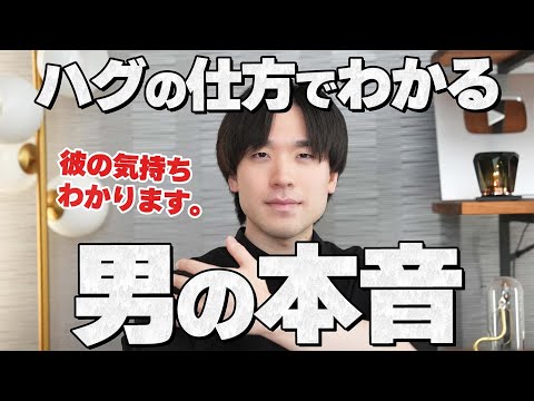 ハグの仕方でわかる男の本音8選