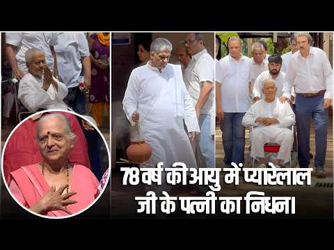 Heartfelt condolences on the passing of Pyarelal Ji's wife. 🙏