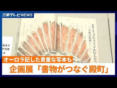 1770年のオーロラ記した貴重な写本も　原田二郎旧宅で企画展「書物がつなぐ殿町」