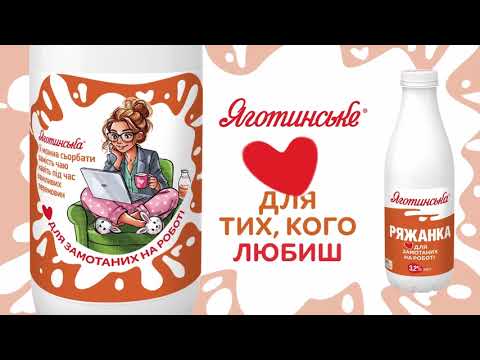 Яготинське - ряжанка, коли зголоднів 6 сек