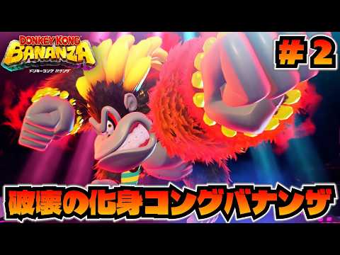 アドレナリンド全開！破壊の化身「コングバナンザ」！【ドンキーコング バナンザ】#2