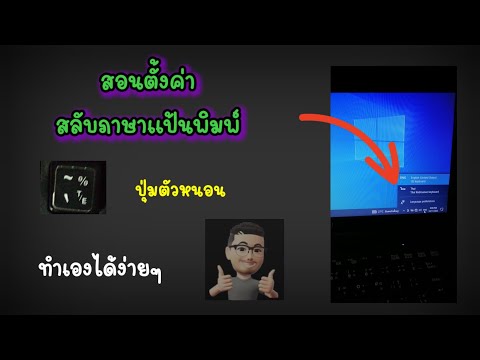 ตั้งค่าสลับภาษาแป้นพิมพ์บนวิน