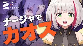【 #カオスゼロナイトメア 】ナージャで初カオスへ！使った事ないキャラも使ってみたい【 蜜咲姫あや/クリエイターVtuber 】
