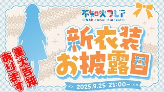 【#不知火フレア新衣装】ビジュアルメンテから初めての新衣装✨重大告知も！【不知火フレア/ホロライブ】