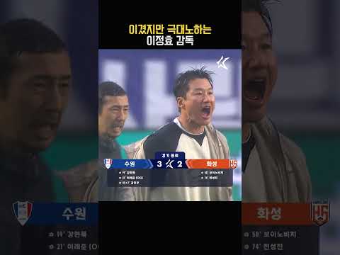 3:0에서 3:2가 된 <strong>스코어</strong>, 경기 종료 후 극대노하는 이정효 감독