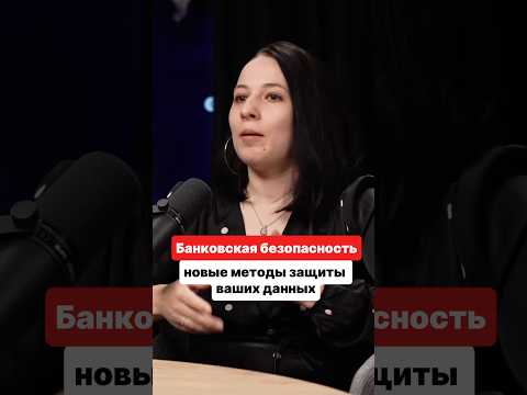 банковская безопасность новые методы защиты ваших данных