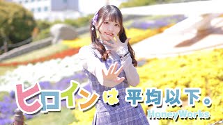 【丸井かお】ヒロインは平均以下。／HoneyWorks　踊ってみた【オリジナル振り付け】
