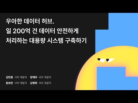 우아한 데이터 허브. 일 200억 건 데이터 안전하게 처리하는 대용량 시스템 구축하기 #우아콘2024 #우아한형제들