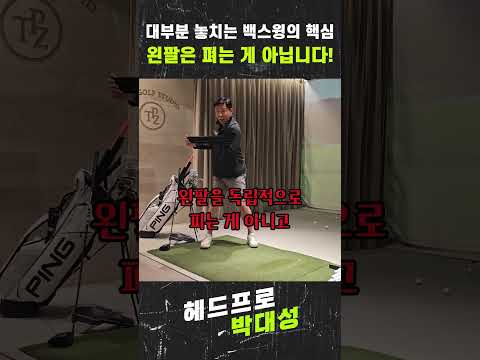 대부분 놓치는 백스윙의 핵심! '왼팔은 펴는게 아닙니다!' #golf #골프