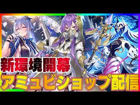 【ビショップ1位5回/35000勝】現レート6位　盤面のアミュが全部消えない神環境配信「神殺し・アナテマ」後半　アミュレットビショップ配信！！！！！