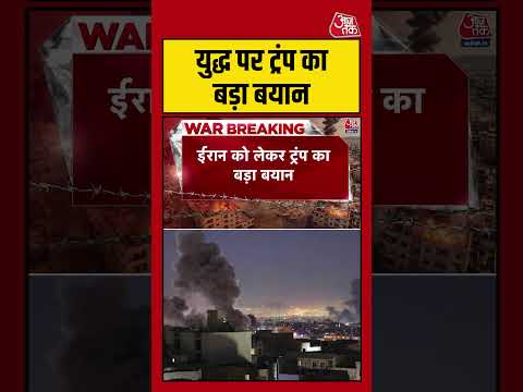 Israel Vs Iran War: युद्ध पर ट्रंप का बड़ा बयान  #shorts #iranisraelwar