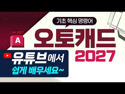 오토캐드 2027 기초 핵심 명령어_1강_정의와 설치 방법