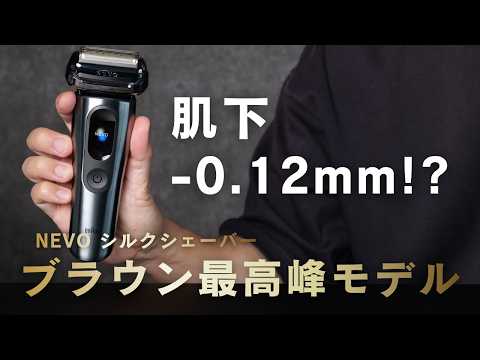 【おすすめ電動シェーバー】BRAUN「シルクシェーバー」NEVOは深剃りと肌へのやさしさを両立できるのか検証