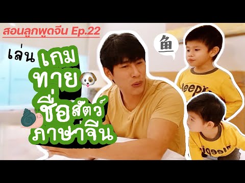 สอนลูกพูดจีน-EP.22-เล่นเกมทายช สอนลูกพูดจีน-EP.22-เล่นเกมทายช