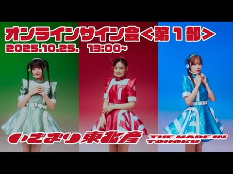 【いぎなり東北産】<第1部>「らゔ♡戦セーション」リリース記念オンラインサイン会