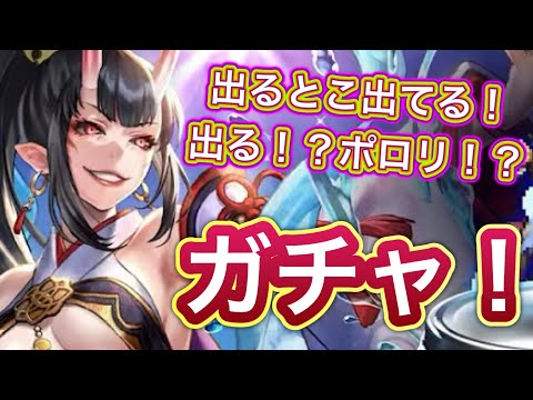 【ラスクラ】出してくれるか！？艶妖の奏姫ラブレスガチャガチャ！