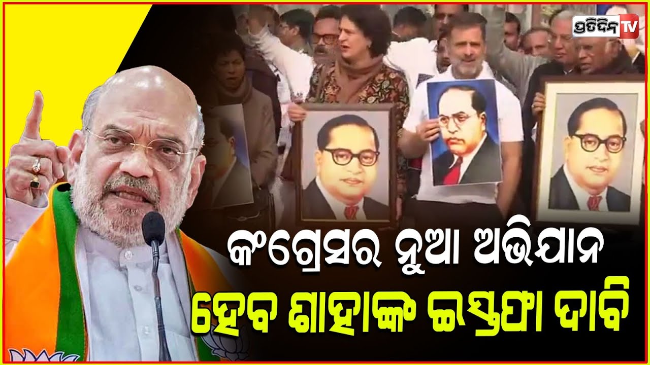 କଂଗ୍ରେସର ନୁଆ ଅଭିଯାନ ଶାହାଙ୍କ ଇସ୍ତଫା ଦାବି l Congress to begin campaign seeking Amit Shah’s resignation