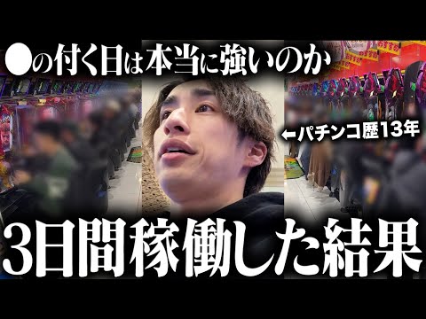 【検証】各パチ屋に必ずある特定日、〇の付く日だけ稼働すれば勝てるんじゃないか説