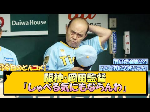 【今日のどんコメ】阪神・岡田監督「しゃべる気にもならんわ」【なんJ/2ch/5ch/ネット 反応 まとめ/阪神タイガース/岡田監督/佐藤輝明】