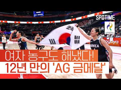 金金 한국 농구 진짜 미쳤다! 결승서 또 日 꺾고 정상 탈환