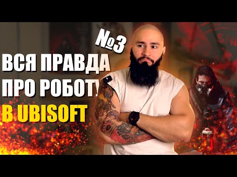 ПРАВДА ПРО РОБОТУ В UBISOFT. ДОСВІД РОБОТИ, ЧАСТИНА 3.