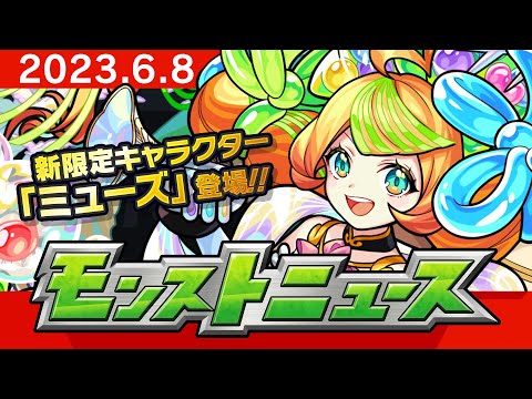 モンストニュース[6/8]モンストの最新情報をお届けします！【モンスト公式】