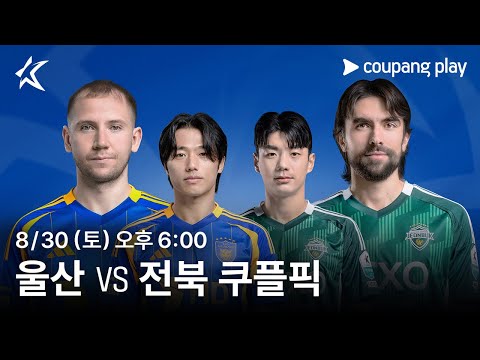 2025 K리그1 쿠플픽 울산 vs 전북 생중계 예고 | 게스트 박성준ㅣ쿠팡플레이 | 쿠팡