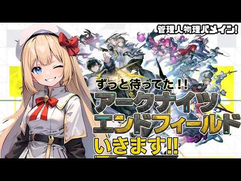 【アークナイツ：エンドフィールド】行動LV55!!エンドフィールド！その17【Arknights: Endfield】