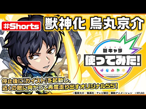 【TVアニメ「ワールドトリガー」× モンスト】烏丸京介 登場！【新キャラ使ってみた #Shorts｜モンスト公式】