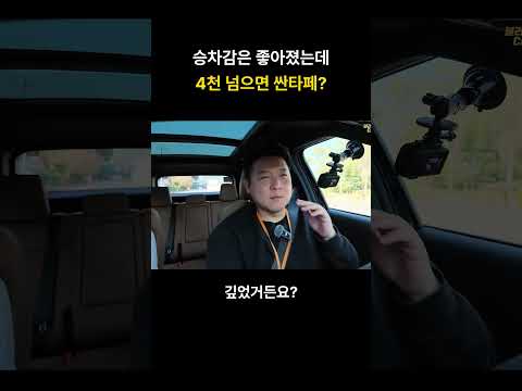 승차감은 좋아졌는데 4천 넘으면 싼타페