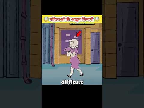 महिलाओं की अद्भुत जिन्दगी 🤯 #reelsviralシ #hindicartoon #animallover #kids #cartoonvideo #cartoon