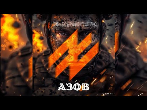 ROMAX &amp; Макс Міщенко - Азов
